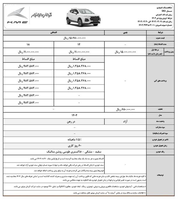 آغاز فروش خودرو جدید کی ام سی SR3 کرمان موتور + قیمت